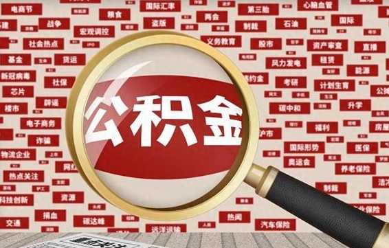乐山离职取公积金（离职取公积金需要哪些手续2020）